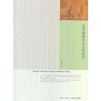 东晋南朝音乐文化研究 9787210055211 正版 王志清 著 江西人民出版社
