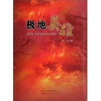 极地英雄 9787222112841 正版 罗汉