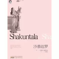沙恭达罗-中英双语 9787212053390 正版 迦梨陀娑 安徽人民出版社
