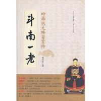 斗南一老(岭南状元林召棠传) 9787218075815 正版 林卓才 著 广东人民出版社