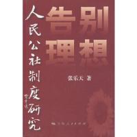 告别理想:人民公社制度研究) 9787208109223 正版 张乐天 上海人民出版社
