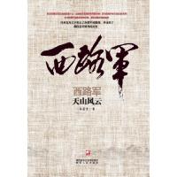 西路军 天山风云 9787224088779 正版 冯亚光 陕西人民出版社
