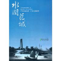 水润花城 9787218074153 正版 广州越秀区档案局 编 广东人民出版社