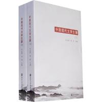中国现代文学主潮(上、下) 9787305051142 正版 许志英,邹恬 主编 南京大学出版社