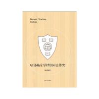 哈佛燕京学社校际合作史 9787214134738 正版 陈韬娜著 江苏人民出版社