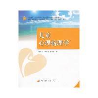 儿童心理病理学 9787304062026 正版 蔺秀云 中央广播电视大学出版社