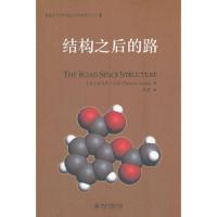 结构之后的路 9787301198636 正版 (美)托马斯·库恩 北京大学出版社