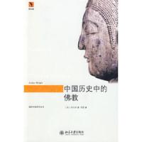 海外中国哲学丛书/中国历史中的佛教 9787301152447 正版 芮沃寿 北京大学出版社