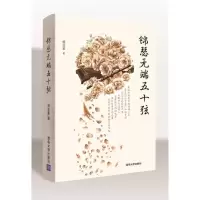 锦瑟无端五十弦 9787302318651 正版 倾蓝紫 著 清华大学出版社
