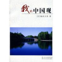 我的中国观 9787220079528 正版 (日)池田大作 著,卞立强 等译 四川人民出版社