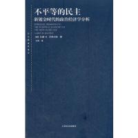 不平等的民主(新镀金时代的政治经济学分析)/东方编译所译丛 9787208106543 正版 (美)巴特尔斯 著,方卿 