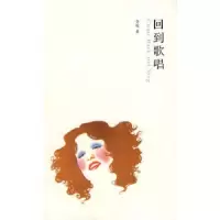 回到歌唱 9787305058868 正版 李皖 著 南京大学出版社