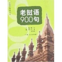 老挝语900句/东盟走得通丛书 9787219067727 正版 陶红 广西人民出版社