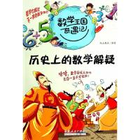 历史上的数学解疑 9787209063241 正版 纸上魔方 山东人民出版社