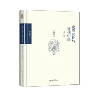 博雅撷英 晚清女性与近代中国 第2版 9787301246269 正版 夏晓虹 著 北京大学出版社