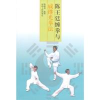 陈王廷缠拳与戚继光拳法 9787215075696 正版 陈国锁 河南人民出版社