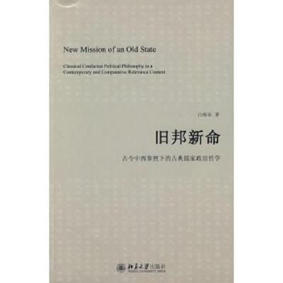 旧邦新命—古今中西参照下的古典儒家政治哲学 9787301151099 正版 白彤东 著 北京大学出版社