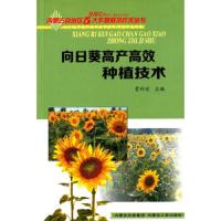 向日葵高产高效种植技术/内蒙古自治区5大作物栽培技术丛书 9787204126156 正版 贾利欣 主编 内蒙古人民出