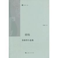 磨戟:苏荣誉自选集 9787208108875 正版 苏荣誉著 上海人民出版社