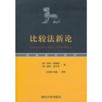 比较法新论/比较法学丛书 9787302280569 正版 (英)奥赫绪,(意)奈尔肯 编,马剑银 等译 清华大学出版社