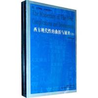 西方现代性的曲折与展开 9787206072109 正版 贺照田 吉林人民出版社