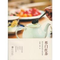 祁门红茶-茶中贵族的百年传奇 9787307159129 正版 吴锡端、杨芳著 武汉大学出版社
