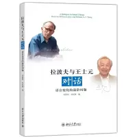 拉波夫与王士元对话(语音变化的前沿问题) 9787301241400 正版 冯胜利//叶彩燕 著作 北京大学出版社