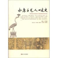 永康手艺人口述史 9787213053245 正版 卢敦基