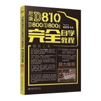 尼康D810/D800/D800E完全自学教程 9787301269664 正版 宏道研究室, 赵云志 北京大学出版社
