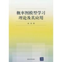概率图模型学习理论及其应用 9787302302063 正版 赵悦 清华大学出版社