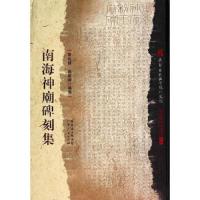 南海神庙碑刻集(精)/民族宗教研究资料丛刊 9787218093277 正版 黄兆辉//张菽晖 广东人民出版社