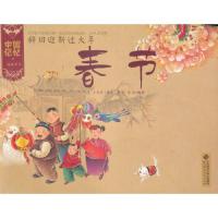 辞旧迎新过大年 春节 9787303133215 正版 王早早 著 李剑,沈冰 绘 北京师范大学出版社