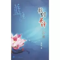 蓝莲花/歌词英译·杂谈 9787307070479 正版 李杜 著 武汉大学出版社