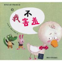 我不害羞 9787302350279 正版 尹芝妍 著 张娜 译 俞俊在 绘 清华大学出版社