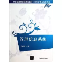 管理信息系统 9787302365457 正版 石新玲 主编 清华大学出版社