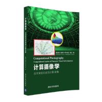 计算摄像学: 全光视觉信息的计算采集 9787302425779 正版 戴琼海 索津莉 季向阳 曹汛著 清华大学出版社