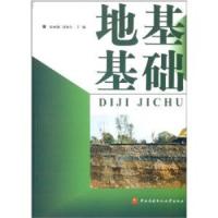 地基基础 9787304055585 正版 张晓翘 中央广播电视大学出版社