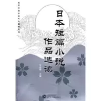 日本短篇小说作品选读 9787307068179 正版 吴鲁鄂 主编 武汉大学出版社