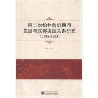 第二次柏林危机期间美国与联邦德国关系研究(1958-1963) 9787307119383 正版 叶晓东 武汉大学出版社