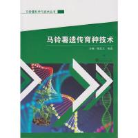 马铃薯遗传育种技术 9787307160170 正版 陈亚兰,陈鑫 主编 武汉大学出版社
