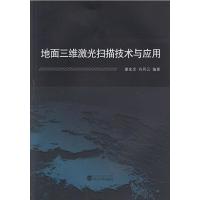 地面三维激光扫描技术与应用 9787307174757 正版 谢宏全,谷风云 编著 武汉大学出版社