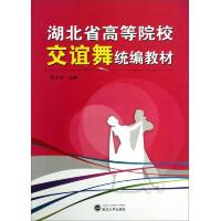 湖北省高等院校交谊舞统编教材(附光盘) 9787307091207 正版 吴东方