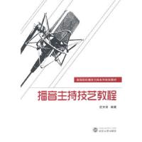 播音主持技艺教程(高等院校播音主持系列规划教材) 9787307130432 正版 应天常 编著 武汉大学出版社