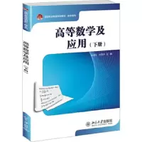 高等数学及应用(下全国职业教育规划教材)/数学系列 9787301246160 正版 毛建生,沈荣泸 主编 北京大学出版