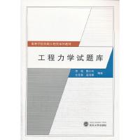 工程力学试题库 9787307102620 正版 李钝,陈小圻,文圣香,姜海翔 武汉大学出版社