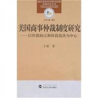 美国商事仲裁制度研究:以仲裁协议和仲裁裁决为中心 9787307054172 正版 丁颖