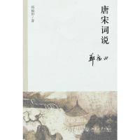 唐宋词说 9787301221013 正版 郑福田 著 北京大学出版社