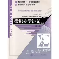 微积分学讲义(第二册) 9787303006052 正版 邝荣雨,薛宗慈 等编著 北京师范大学出版社