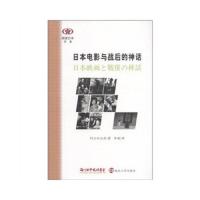 日本电影与战后的神话 9787305086489 正版 [日]四方田犬彦 南京大学出版社