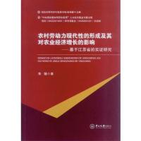 农村劳动力现代性的形成及其对农业经济增长的影响--基 9787306049421 正版 朱娅 中山大学出版社